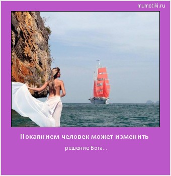Покаянием человек может изменить решение Бога... #мотиватор