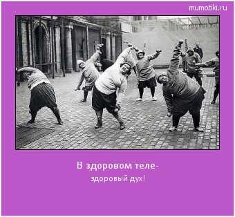 В здоровом теле- здоровый дух! #мотиватор