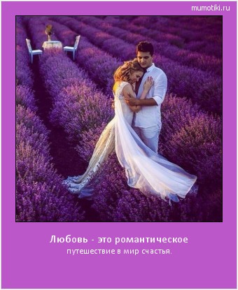 Любовь - это романтическое путешествие в мир счастья. #мотиватор