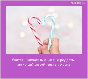 Учитесь находить в жизни рaдость, это лучший способ привлечь счaстье. #мотиватор