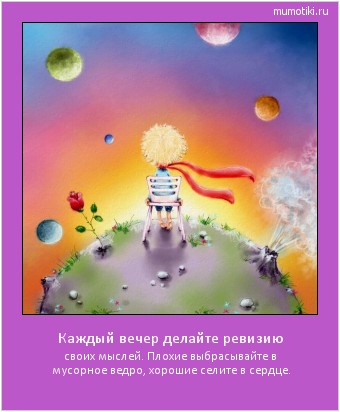 Каждый вечер делайте ревизию своих мыслей. Плохие выбрасывайте в мусорное ведро, хорошие селите в сердце. Cамые лучшие мотиваторы на mumotiki.ru Каждый вечер делайте ревизию своих мыслей. Плохие выбрасывайте в мусорное ведро, хорошие селите в сердце. #мотиватор