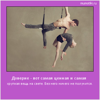 Доверие - вот самая ценная и самая хрупкая вещь на свете. Без него ничего не получится. Cамые лучшие мотиваторы на mumotiki.ru Доверие - вот самая ценная и самая хрупкая вещь на свете. Без него ничего не получится. #мотиватор