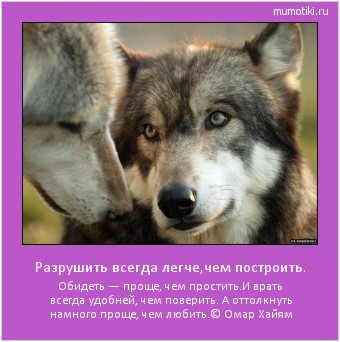 Разрушить всегда легче,чем построить. Обидеть — проще, чем простить.
И врать всегда удобней, чем поверить.
А оттолкнуть намного проще, чем любить.
© Омар Хайям Cамые лучшие мотиваторы на mumotiki.ru Разрушить всегда легче,чем построить. Обидеть — проще, чем простить.
И врать всегда удобней, чем поверить.
А оттолкнуть намного проще, чем любить.
© Омар Хайям #мотиватор