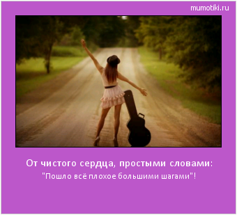 От чистого сердца, простыми словами: 