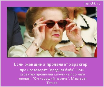 Если женщина проявляет характер, про нее говорят: 