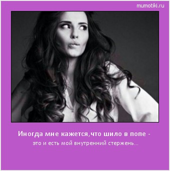 Иногда мне кажется,что шило в попе - это и есть мой внутренний стержень... #мотиватор