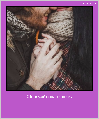 Обнимайтесь теплее... #мотиватор