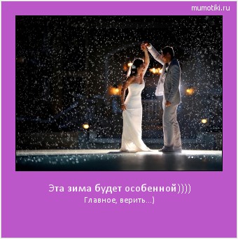 Эта зима будет особенной)))) Главное, верить...) Cамые лучшие мотиваторы на mumotiki.ru Эта зима будет особенной)))) Главное, верить...) #мотиватор