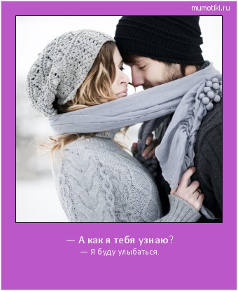 — А как я тебя узнаю? — Я буду улыбаться. #мотиватор
