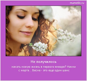 Не получилось начать новую жизнь в первого января? Начни с марта... Весна - это еще один шанс #мотиватор