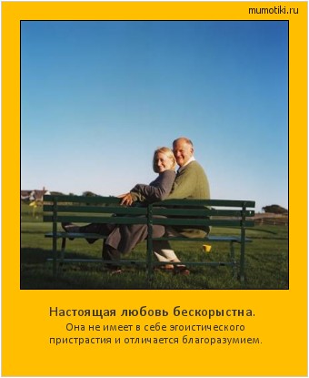 Настоящая любовь бескорыстна. Она не имеет в себе эгоистического пристрастия и отличается благоразумием. #мотиватор