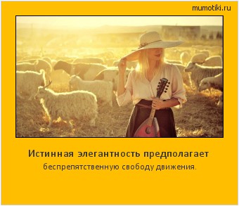 Истинная элегантность предполагает беспрепятственную свободу движения. #мотиватор