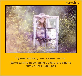 Чужая жизнь, как чужие окна. Даже если на подоконнике цветы, это еще не значит, что внутри рай. #мотиватор
