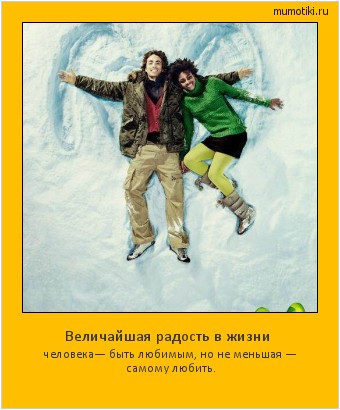Величайшая радость в жизни человека— быть любимым, но не меньшая — самому любить.  #мотиватор