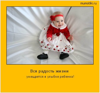 Вся радость жизни умещается в улыбке ребенка! Cамые лучшие мотиваторы на mumotiki.ru Вся радость жизни умещается в улыбке ребенка! #мотиватор