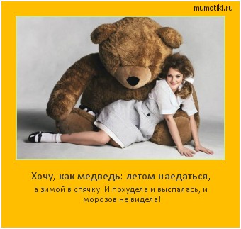 Хочу, как медведь: летом наедаться, а зимой в спячку. И похудела и выспалась, и морозов не видела! #мотиватор