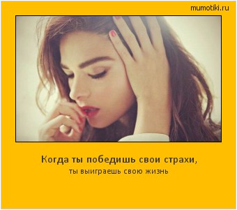 Когда ты победишь свои страхи, ты выиграешь свою жизнь #мотиватор