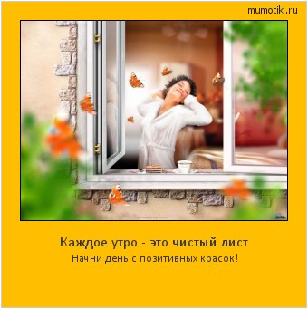 Каждое утро - это чистый лист Начни день с позитивных красок! #мотиватор