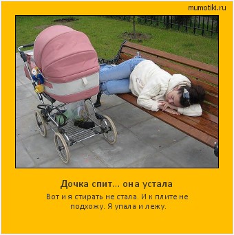 Дочка спит… она устала Вот и я стирать не стала. И к плите не подхожу. Я упала и лежу. #мотиватор