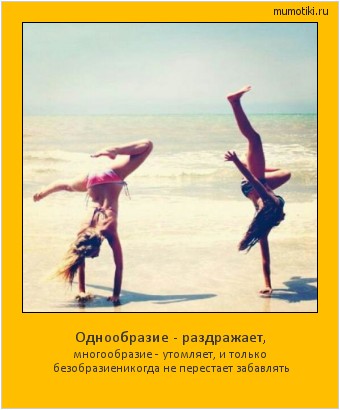 Однообразие - раздражает, многообразие - утомляет, и только безобразие
никогда не перестает забавлять Cамые лучшие мотиваторы на mumotiki.ru Однообразие - раздражает, многообразие - утомляет, и только безобразие
никогда не перестает забавлять #мотиватор