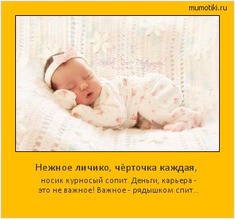 Нежное личико, чёрточка каждая, носик курносый сопит. Деньги, карьера - это не важное! Важное - рядышком спит... #мотиватор