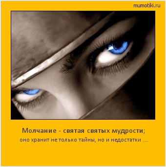 Молчание - святая святых мудрости; оно хранит не только тайны, но и недостатки .... Cамые лучшие мотиваторы на mumotiki.ru Молчание - святая святых мудрости; оно хранит не только тайны, но и недостатки .... #мотиватор