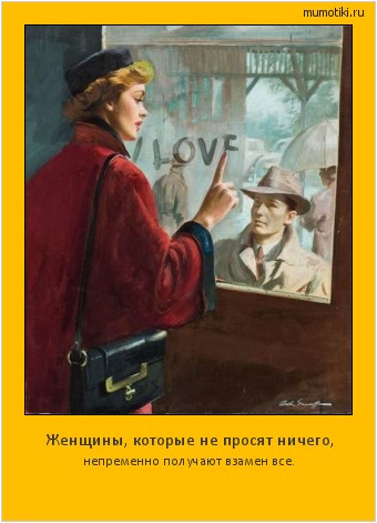 Женщины, которые не просят ничего, непременно получают взамен все. Cамые лучшие мотиваторы на mumotiki.ru Женщины, которые не просят ничего, непременно получают взамен все. #мотиватор