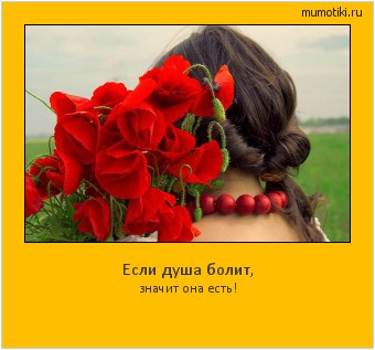 Если душа болит, значит она есть! Cамые лучшие мотиваторы на mumotiki.ru Если душа болит, значит она есть! #мотиватор