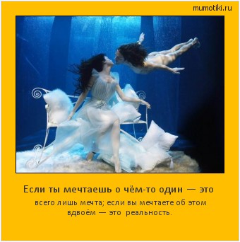 Если ты мечтаешь о чём-то один — это всего лишь мечта; если вы мечтаете об этом вдвоём — это реальность. Cамые лучшие мотиваторы на mumotiki.ru Если ты мечтаешь о чём-то один — это всего лишь мечта; если вы мечтаете об этом вдвоём — это реальность. #мотиватор