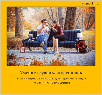 Умение слушать, искренность и заинтересованность друг другом всегда укрепляют отношения #мотиватор