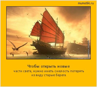 Чтобы открыть новые части света, нужно иметь смелость потерять из виду старые берега. #мотиватор