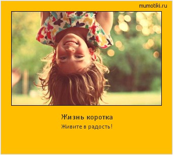 Жизнь коротка Живите в радость! #мотиватор