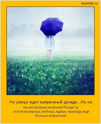 На улице идет капризный дождь...Но он на настроенье не влияет!Когда ты счастлив,веришь,любишь,ждёшь,природа ещё больше впечатляет #мотиватор