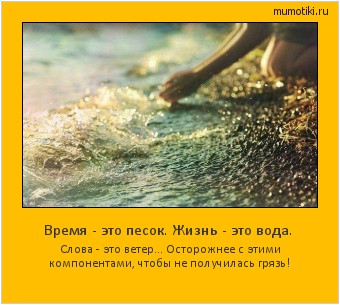 Время - это песок. Жизнь - это вода. Слова - это ветер... Осторожнее с этими компонентами, чтобы не получилась грязь! #мотиватор