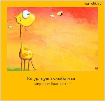 Когда душа улыбается - мир преображается ! Cамые лучшие мотиваторы на mumotiki.ru Когда душа улыбается - мир преображается ! #мотиватор