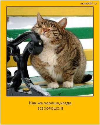 Как же хорошо,когда ВСЕ ХОРОШО!!! Cамые лучшие мотиваторы на mumotiki.ru Как же хорошо,когда ВСЕ ХОРОШО!!! #мотиватор