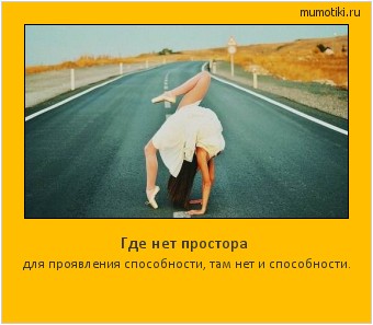 Где нет простора для проявления способности, там нет и способности. Cамые лучшие мотиваторы на mumotiki.ru Где нет простора для проявления способности, там нет и способности. #мотиватор