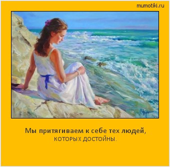 Мы притягиваем к себе тех людей, КОТОРЫХ ДОСТОЙНЫ. #мотиватор