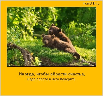 Иногда, чтобы обрести счастье, надо просто в него поверить. #мотиватор