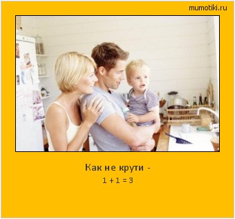 Как не крути - 1 + 1 = 3 #мотиватор