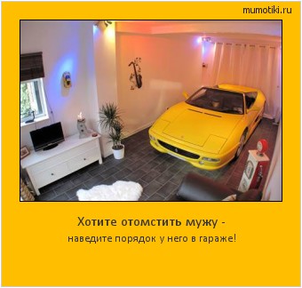 Хотите отомстить мужу - наведите порядок у него в гараже! #мотиватор