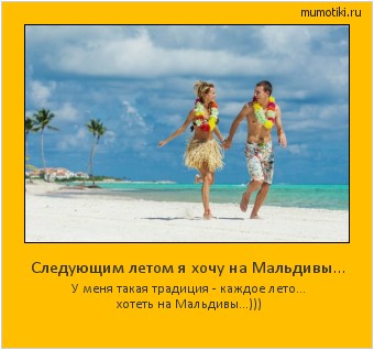 Следующим летом я хочу на Мальдивы... У меня такая традиция - каждое лето… хотеть на Мальдивы...))) #мотиватор