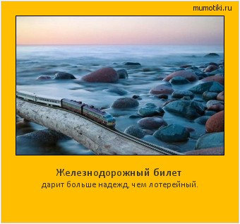 Железнодорожный билет дарит больше надежд, чем лотерейный. #мотиватор