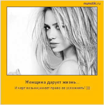 Женщина дарует жизнь... И черт возьми,имеет право ее усложнять! ))) Cамые лучшие мотиваторы на mumotiki.ru Женщина дарует жизнь... И черт возьми,имеет право ее усложнять! ))) #мотиватор