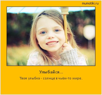 Улыбайся... Твоя улыбка - солнце в чьём-то мире.. #мотиватор
