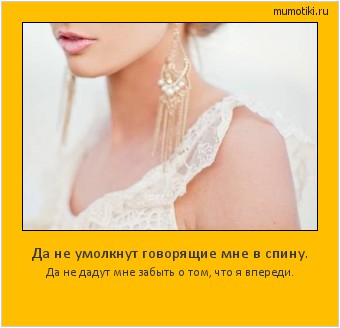 Да не умолкнут говорящие мне в спину. Да не дадут мне забыть о том, что я впереди. Cамые лучшие мотиваторы на mumotiki.ru Да не умолкнут говорящие мне в спину. Да не дадут мне забыть о том, что я впереди. #мотиватор