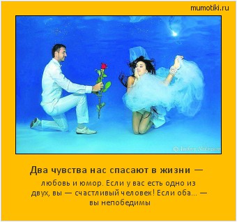 Два чувства нас спасают в жизни — любовь и юмор. Если у вас есть одно из двух, вы — счастливый человек! Если оба… — вы непобедимы Cамые лучшие мотиваторы на mumotiki.ru Два чувства нас спасают в жизни — любовь и юмор. Если у вас есть одно из двух, вы — счастливый человек! Если оба… — вы непобедимы #мотиватор