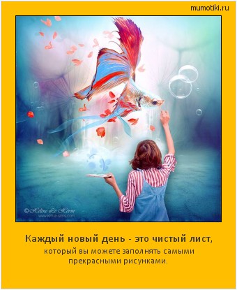 Каждый новый день - это чистый лист, который вы можете заполнять самыми прекрасными рисунками. Cамые лучшие мотиваторы на mumotiki.ru Каждый новый день - это чистый лист, который вы можете заполнять самыми прекрасными рисунками. #мотиватор