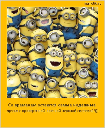 Со временем остаются самые надежные друзья с проверенной, крепкой нервной системой!))) Cамые лучшие мотиваторы на mumotiki.ru Со временем остаются самые надежные друзья с проверенной, крепкой нервной системой!))) #мотиватор