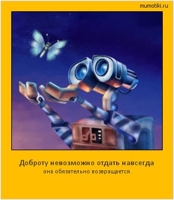 Доброту невозможно отдать навсегда она обязательно возвращается. #мотиватор